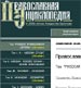 Издана электронная версия I тома «Православной энциклопедии»