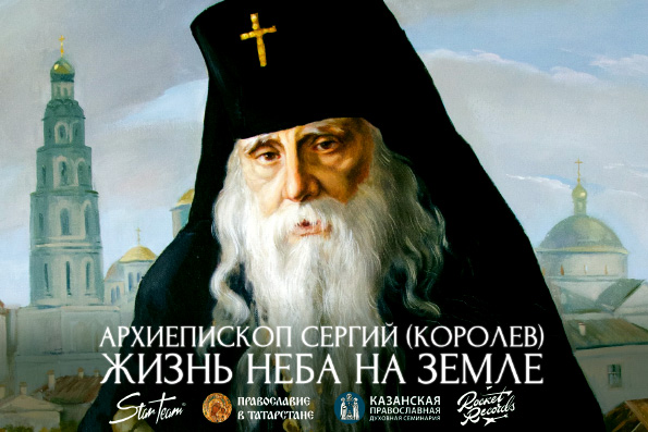 В Казанской епархии сняли фильм об архиепископе Казанском и Чистопольском Сергии (Королеве)